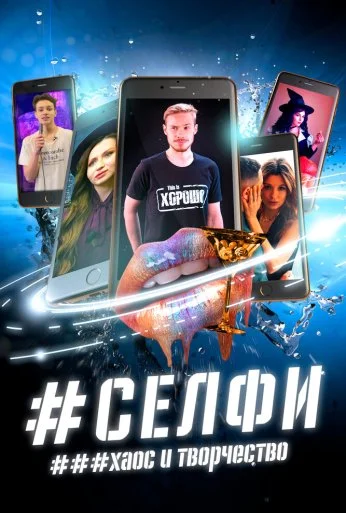 СЕЛФИ. Хаос и творчество (2021)